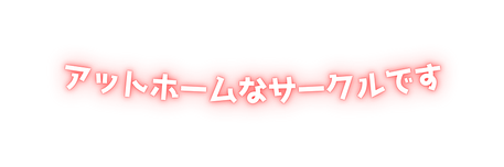 アットホームなサークルです